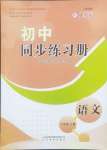 2024年同步練習冊山東教育出版社八年級語文上冊人教版五四制