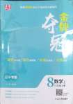 2024年點(diǎn)石成金金牌奪冠八年級(jí)數(shù)學(xué)上冊(cè)人教版遼寧專(zhuān)版