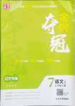 2024年点石成金金牌夺冠七年级语文上册人教版辽宁专版