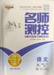 2024年名師測(cè)控八年級(jí)語(yǔ)文上冊(cè)人教版云南專(zhuān)版