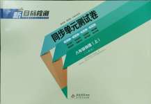 2024年新目標(biāo)檢測(cè)同步單元測(cè)試卷八年級(jí)物理上冊(cè)人教版