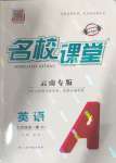 2024年名校課堂九年級(jí)英語全一冊人教版云南專版