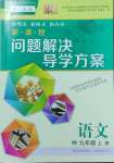 2024年新課程問題解決導學方案九年級語文上冊人教版