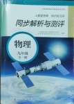 2024年人教金學(xué)典同步解析與測評九年級物理全一冊人教版