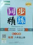 2024年同步精练广东人民出版社八年级地理上册人教版