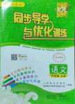 2024年同步導學與優(yōu)化訓練六年級語文上冊人教版