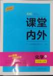 2024年名校課堂內(nèi)外九年級(jí)化學(xué)上冊(cè)人教版