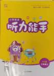 2024年通城學(xué)典小學(xué)英語聽力能手三年級上冊人教PEP版