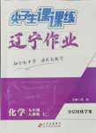 2024年遼寧作業(yè)分層培優(yōu)學(xué)案九年級化學(xué)上冊人教版