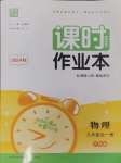 2024年通城學典課時作業本九年級物理全一冊滬科版