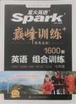 2024年星火英语Spark巅峰训练七年级人教版