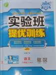 2024年實驗班提優(yōu)訓(xùn)練八年級語文上冊人教版