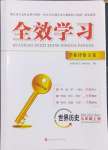 2024年全效學習學業(yè)評價方案九年級歷史上冊人教版