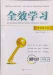 2024年全效學(xué)習(xí)學(xué)業(yè)評價方案八年級道德與法治上冊人教版