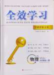 2024年全效學(xué)習(xí)學(xué)業(yè)評價(jià)方案九年級物理全一冊教科版