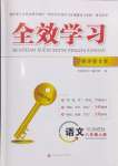 2024年全效學(xué)習(xí)學(xué)業(yè)評(píng)價(jià)方案八年級(jí)語文上冊(cè)人教版