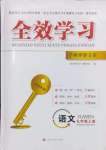 2024年全效學(xué)習(xí)學(xué)業(yè)評(píng)價(jià)方案九年級(jí)語(yǔ)文上冊(cè)人教版