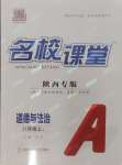 2024年名校課堂八年級(jí)道德與法治上冊(cè)人教版陜西專版