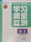 2024年学习质量监测八年级语文上册人教版