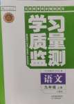 2024年學習質(zhì)量監(jiān)測九年級語文上冊人教版