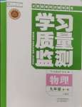 2024年学习质量监测九年级物理全一册人教版