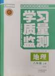 2024年學(xué)習(xí)質(zhì)量監(jiān)測八年級地理上冊人教版