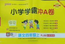 2024年小學(xué)學(xué)霸沖A卷四年級語文上冊人教版