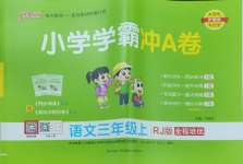 2024年小學(xué)學(xué)霸沖A卷三年級語文上冊人教版