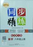 2024年同步精練廣東人民出版社八年級(jí)數(shù)學(xué)上冊北師大版