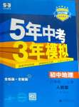 2024年5年中考3年模拟初中地理八年级上册人教版