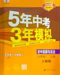 2024年5年中考3年模擬初中道德與法治九年級(jí)上冊(cè)人教版