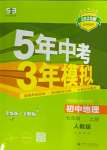 2024年5年中考3年模擬七年級地理上冊人教版