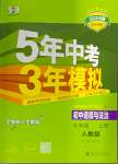 2024年5年中考3年模擬七年級(jí)道德與法治上冊(cè)人教版