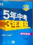 2024年5年中考3年模擬八年級歷史上冊人教版