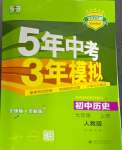 2024年5年中考3年模擬七年級(jí)歷史上冊(cè)人教版