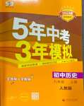 2024年5年中考3年模擬九年級歷史上冊人教版