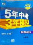 2024年5年中考3年模擬八年級(jí)道德與法治上冊(cè)人教版