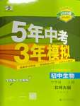 2024年5年中考3年模拟七年级生物上册北师大版