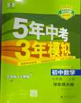 2024年5年中考3年模擬七年級(jí)數(shù)學(xué)上冊(cè)華師大版