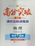 2024年高分突破課時(shí)達(dá)標(biāo)講練測(cè)九年級(jí)物理全一冊(cè)人教版