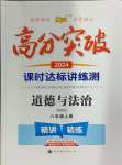 2024年高分突破課時(shí)達(dá)標(biāo)講練測(cè)八年級(jí)道德與法治上冊(cè)人教版