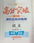 2024年高分突破课时达标讲练测九年级语文上册人教版