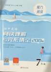 2024年魔力閱讀初中英語(yǔ)閱讀理解與完形填空七年級(jí)人教版