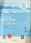 2024年魔力閱讀初中英語(yǔ)閱讀理解與完形填空八年級(jí)人教版