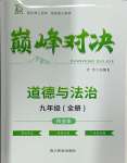 2024年巔峰對決九年級道德與法治全一冊人教版