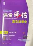 2024年課堂評估九年級語文上冊人教版