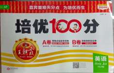 2024年王朝霞培優(yōu)100分六年級(jí)英語上冊(cè)人教版