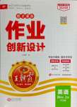 2024年王朝霞德才兼?zhèn)渥鳂I(yè)創(chuàng)新設計四年級英語上冊人教版