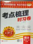 2024年王朝霞考點梳理時習(xí)卷四年級語文上冊人教版