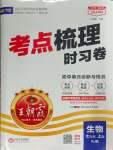 2024年王朝霞考点梳理时习卷七年级生物上册人教版